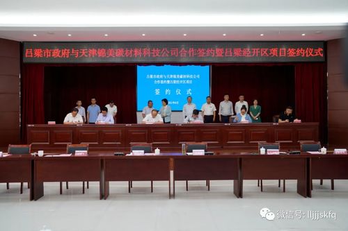 呂梁市政府與天津錦美碳材科技公司項目合作暨經(jīng)開區(qū)項目集中簽約儀式圓滿舉行