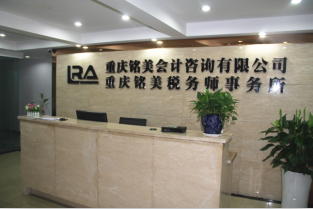 重慶銘美會計咨詢有限公司 企業(yè)發(fā)展的專業(yè)財務伙伴