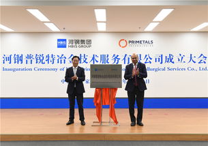 河鋼普銳特冶金技術服務揭牌成立，助力冶金產業高質量發展